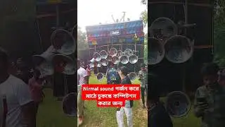 Nirmal sound গর্জন করে মাঠে ঢুকছে কম্পিলটশন করার জন্য 🔥🔥#joldhala #Nirmalsound #boxcompetition2025