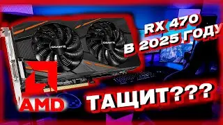 RX 470 4GB ПОСЛЕ МАЙНИНГА ЕСТЬ ЛИ ЖИЗНЬ В 2025 ГОДУ ???