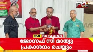 വി കുഞ്ഞികൃഷ്ണന്റെ പുസ്തകം  ജോസഫ് സി മാത്യു വി എസ് അനിൽകുമാറിന് നൽകി പ്രകാശനം ചെയ്തു
