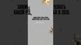 Узнайте, что вас ждёт в 2026 году :) Для этого зажмите пальцем экран или сделайте скрин