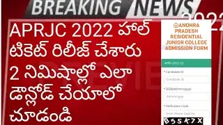 APRJC HALL TICKET DOWNLOAD||హాల్ టికెట్ ను 2 నిమిషాలు ఈ విధంగా డౌన్లోడ్ చేసుకోండి||#aprjc#hallticket