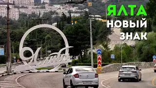 ЯЛТА С ЧАЙКОЙ | Новая СТЕЛА у ВЪЕЗДА в Ялту