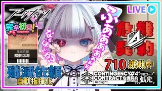 【 #アークナイツ 】殲滅依頼と危機契約で評価値【710】を目指してがんばるにゃん‼【危機契約#4】
