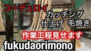 コーデュロイの作業工程