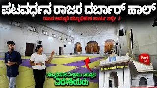 ಪಟವರ್ಧನ ರಾಜರ ದರ್ಬಾರ್ ಹಾಲ್- ರಾಜರ ಅದ್ದೂರಿ ಪಟ್ಟಾಭಿಷೇಕ ಕಾರ್ಯ ಇಲ್ಲೇ .!, Nandini KL- Jamakhandi Tour 12