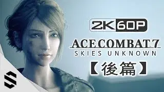 【空戰奇兵7：未知天際】中文電影剪輯版 - 後篇 - 2K60FPS高畫質製作 - Ace Combat 7: Skies Unknown - 皇牌空战7：未知空域