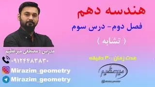 هندسه دهم - فصل دوم - درس سوم - تشابه