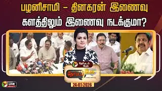 🔴LIVE: Nerpada Pesu | பழனிசாமி - தினகரன் இணைவு - களத்திலும் இணைவு நடக்குமா? | EPS | TTV | ADMK