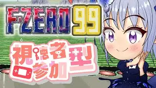 【F-ZERO 99/参加型】初見も初心者もウェルカム！皆で楽しく切磋琢磨するF-ZERO99配信！【エフゼロ99】