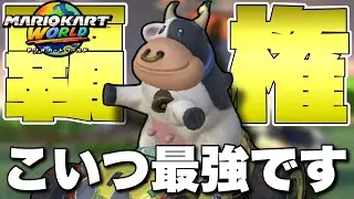 全世界待望の新作マリカがSwitch2で発売したので話題の牛を使ってみたがレースがはちゃめちゃすぎて終わった【マリオカートワールド】