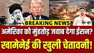 America Iran Conflict: Trump scared by Khamenei's warning, Iran in action? | Breaking News |N18G |Top
