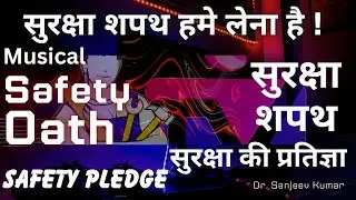 #Safety #Oath #Pledge #Musical | सुरक्षा शपथ | सुरक्षा की प्रतिज्ञा | Dr. Sanjeev Kumar