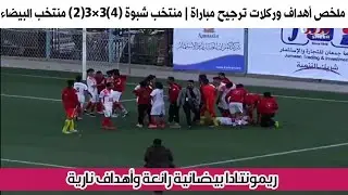 ملخص أهداف وركلات الترجيح| مباراة منتخب شبوة (4)3×3(2) البيضاء - في ربع نهائي كأس الجمهورية اليمنية
