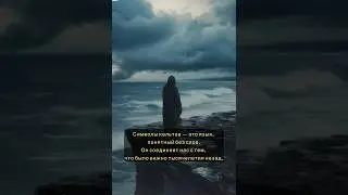 Символы Кельтов #образование #сакральнаягеометрия #духовноеразвитие
