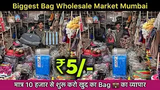 ₹5 का ख़रिदो ₹20 का बेचो / Biggest Bag Wholesale Market Ulhasnagar / All Type Bag Manufacturer 