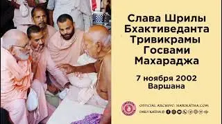 Слава Шрилы Бхактиведанта Тривикрамы Госвами Махараджа / Шрила Гурудев (7 ноября 2002, Варшана)