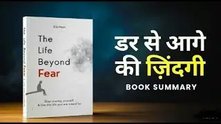 डर से आगे की जिंदगी | The life beyond fear book summary in hindi | A #motivational story #selfgrowth