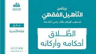 8 الطلاق أحكامه وأركانه | مقرر (فقه الأسرة) | برنامج التأهيل الفقهي | نايف آل الشيخ مبارك