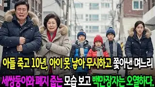 아들 죽고 10년, 아이 못 낳아 무시하고 반대했던 며느리 세쌍둥이와 폐지 줍는 모습을 보고 백만장자 부부는 오열하며 통곡하다.노후사연 | 시니어사연 |사이다사연 | 감동사연