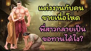 [นิทานสอนใจ] ยอมแต่งกับคนฆ่าสัตว์แทนพี่สาว สุดท้ายกรรมตามทันจนพี่ต้องขอทาน!