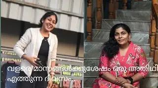 വളരെ മാസങ്ങൾക്കുശേഷം ഒരു അതിഥി എത്തുന്ന ദിവസം..