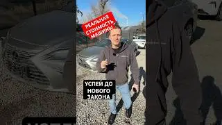 Новый лексус . Честная стоимость #автомобили  Покупай только выгодно !