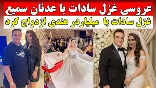 عروسی با شکوه غزل سادات با عدنان سمیع میلیاردر هندی