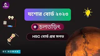 06. চলতড়িৎ যশোর বোর্ড ২০২৩ Solve|  HSC Physics