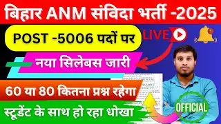 Bihar ANM Recruitment 2025 | 5006 Vacancy | Eligibility, Age Limit, Syllabus & Exam Date कब होगा 