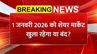 जनवरी 2026 शेयर बाजार खुला या बंद? | NSE BSE Holiday List 2026 | Big Market Update