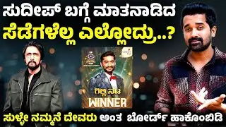 ಸುಳ್ಳೇ ಇವರ ಮನೆ ದೇವರು | Gilli Nata | Sudeep | Rakshita Shetty | Ashwini Gowda | Manju Gowda