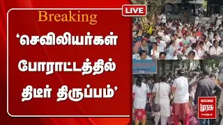🔴LIVE: 'செவிலியர்கள் போராட்டத்தில் திடீர் திருப்பம்' | Nurse strike | Ma.Subramanian