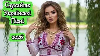 Найкраща Українська Музика 2026: Топ Хіти, Які Ви Маєте Послухати!