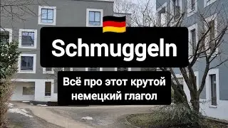 Schmuggeln - очень крутой немецкий глагол #Немецкий #deutsch 
