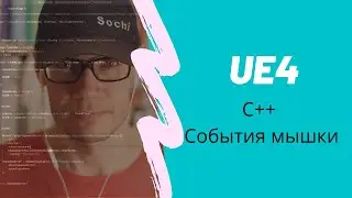 UE4 C++ События мыши.