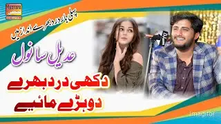 Dard Bhare Dohray Mahiay Adeel Sanwal 2026 New Saiki Dohray Mahiay O Kith Hin Jenh Te Maan Haani