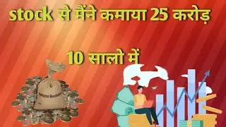 stock से मैने कमाया  25 करोड़  | stock market for beginners | Ghanshyam stock strategy