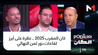 #بوديوم.. كان المغرب 2025 .. نظرة على أبرز لقاءات دور ثمن النهائي