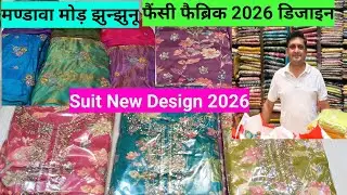Suit 2026 new design & Fancy fabric Women Fashion Jhunjhunu contact 7297836781
