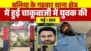Up के बलिया के गड़वार थाना क्षेत्र में हुई चाकूबाजी में युवक की गई ! जान | Ballia news