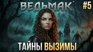 Ведьмак. 5 серия