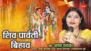शिव पार्वती बिहाव - Alka Chandrakar - Shiv Parvati Bihaw - छत्तीसगढ़ी शिव भजन Video Song