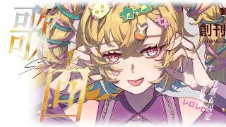 ✧歌回#179✧固定週五快樂歌回！！【圖奇雙開】希妮·亞里絲🤍SinnieAris✨ #哥勢
