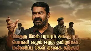 மேதகு மேல் பரப்பப்படும் அவதூறு. பொங்கிவரும் ஈழத்தமிழர்கள். மன்னிப்பு கேட்ட தவெக தற்குறி
