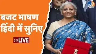 Budget 2024 Live Updates: वित्त मंत्री Nirmala Sitharaman ने पेश किया बजट, देखिए किसको क्या मिला?