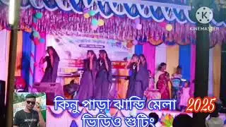 কিনু পাড়া ঝান্ডি মেলা ভিডিও শুটিং 2025 R Babu youtube channel.Rashel babu youtube channel 💐✌️👍🙏