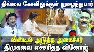 Chidambaram Temple Kanagasabai Controversy - BJP Vinoj P Selvam warns DMK Government