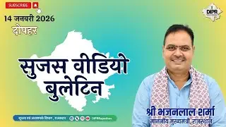 14 January 2026 | sujas video bulletin - दोपहर | MakarSankranti2026|NoChineseKites|IndianArmyPride|
