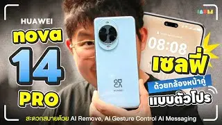 รีวิว HUAWEI nova 14 Pro | กล้องหน้า 2 ตัว ถ่ายชัด กว้าง เก็บได้ทุกมุม