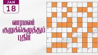 18/01/2026 varamalar crossword answers today | வாரமலர் குறுக்கெழுத்துப் போட்டி விடைகள்